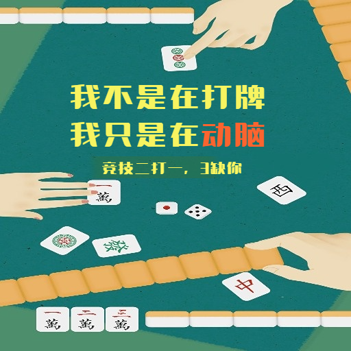 斗地主竞技二打一，欢乐刺激，奖品丰富，一起来玩吧